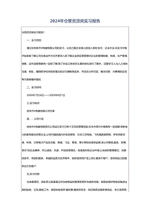 2024年仓管员顶岗实习报告.docx