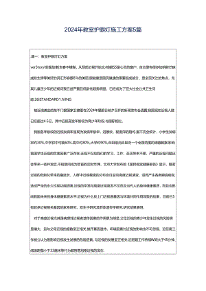 2024年教室护眼灯施工方案5篇.docx