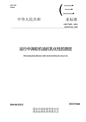 GB-T 7605-2024运行中涡轮机油抗乳化性的测定.docx