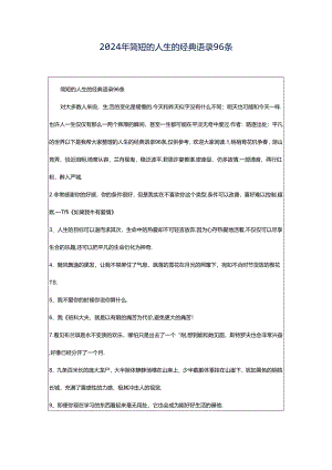 2024年简短的人生的经典语录96条.docx
