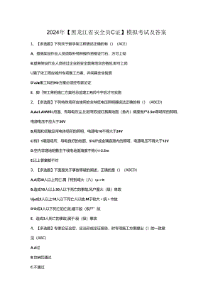 2024年【黑龙江省安全员C证】模拟考试及答案.docx