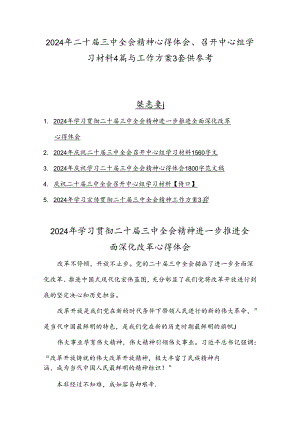 2024年二十届三中全会精神心得体会、召开中心组学习材料4篇与工作方案3套供参考.docx