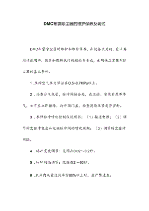 DMC布袋除尘器的维护保养及调试.docx