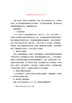 修路经费请示怎么写.docx