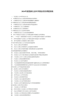 2024年国家社科基金项目指南.docx