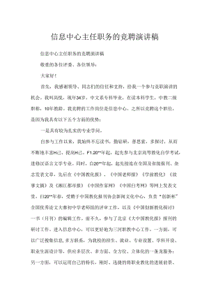 信息中心主任职务的竞聘演讲稿.docx