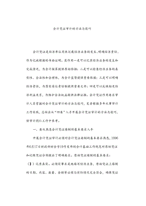 会计凭证审计的方法与技巧.docx