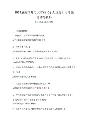 2024最新国开电大本科《个人理财》形考任务辅导资料.docx