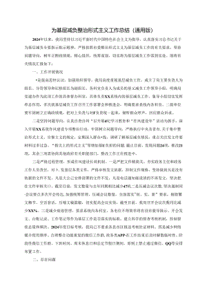 为基层减负整治形式主义工作总结（通用版）.docx