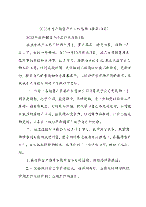 2023年房产销售年终工作总结（收集10篇）.docx