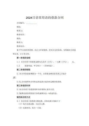 2024日语常用语的借款合同.docx