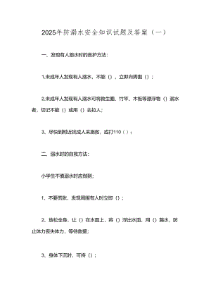 2025年防溺水安全知识试题及答案(一).docx