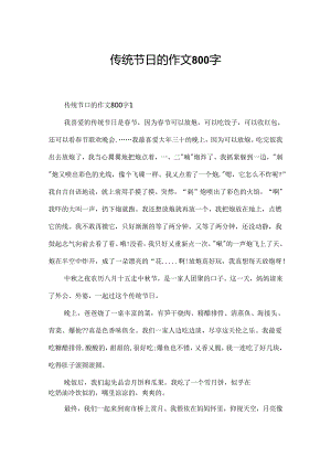 传统节日的作文800字.docx
