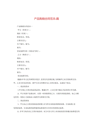 产品购销合同范本2篇.docx