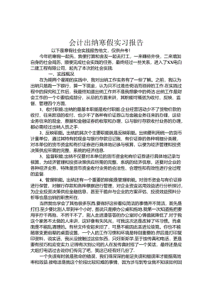 会计出纳寒假实习报告.docx