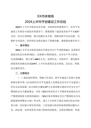体育局2024上半年平安建设工作总结.docx