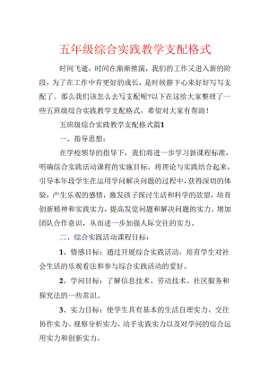五年级综合实践教学计划格式.docx