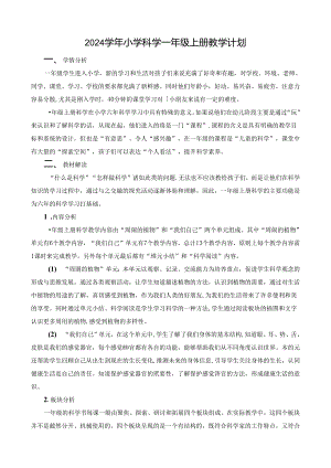 2024修订教科版一上科学教学计划.docx