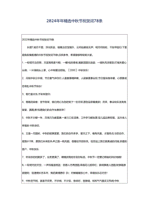 2024年年精选中秋节祝贺词78条.docx