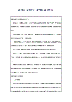 2024年《爱的教育》读书笔记篇（热门）.docx