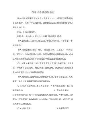 伤寒试卷及答案总汇.docx