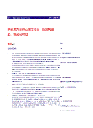 20151008-银河证券-新能源汽车行业深度报告：政策风频行业深度报告模板起高成长可期.docx
