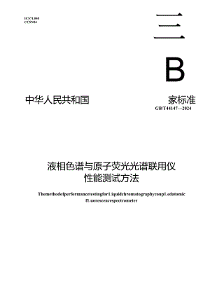 GB_T 44147-2024 液相色谱与原子荧光光谱联用仪性能测试方法.docx