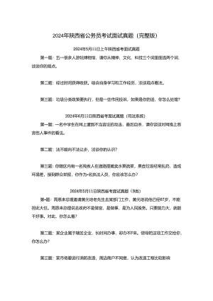 2024年陕西省公务员考试面试真题（完整版）.docx