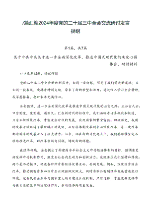 7篇汇编2024年度党的二十届三中全会交流研讨发言提纲.docx