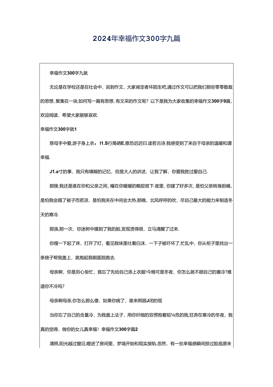 2024年幸福作文300字九篇.docx_第1页