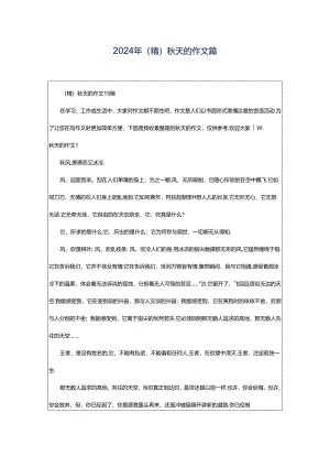 2024年（精）秋天的作文篇.docx