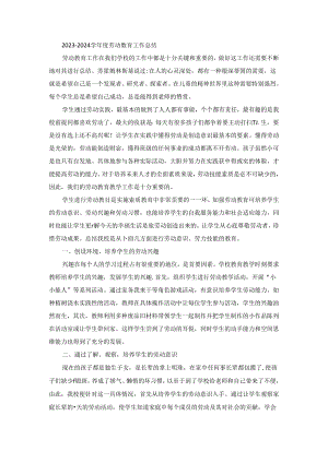 2023-2024学年度劳动教育工作总结.docx