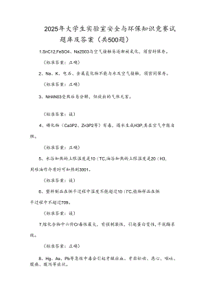 2025年大学生实验室安全与环保知识竞赛试题库及答案（共500题）.docx