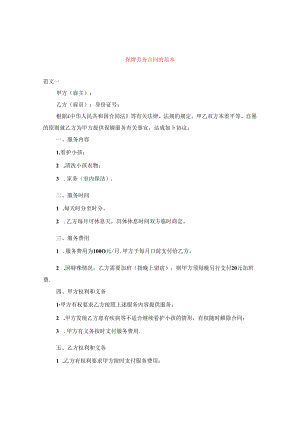 保姆劳务合同的范本.docx