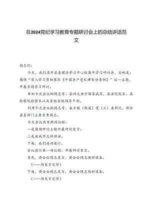 (八篇)在2024党纪学习教育专题研讨会上的总结讲话范文.docx