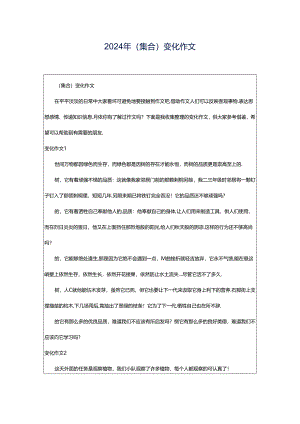 2024年（集合）变化作文.docx