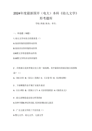 2024年度最新国开（电大）本科《幼儿文学》形考题库.docx