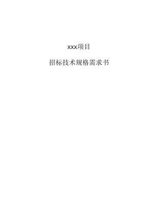 信息化项目招标技术规格需求书.docx