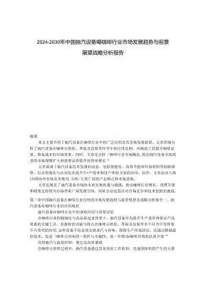 2024-2030年中国抽汽设备 喝咖啡行业市场发展趋势与前景展望战略分析报告.docx