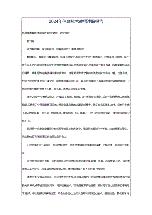 2024年信息技术教师述职报告.docx