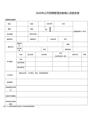 2025年公开招聘管理及教辅人员报名表.docx
