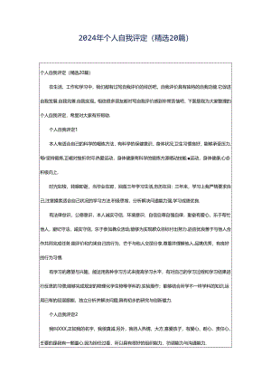 2024年个人自我评定（精选20篇）.docx