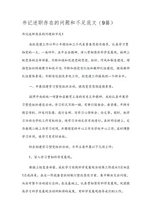书记述职存在的问题和不足范文(9篇).docx