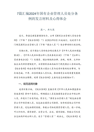 7篇汇编2024年国有企业管理人员处分条例的发言材料及心得体会.docx