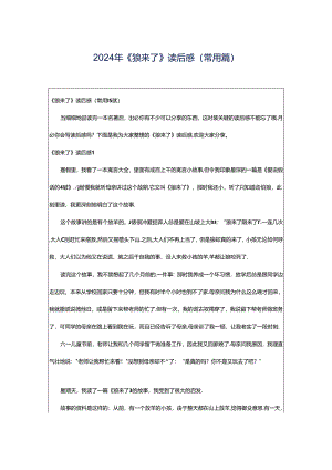 2024年《狼来了》读后感(常用篇).docx