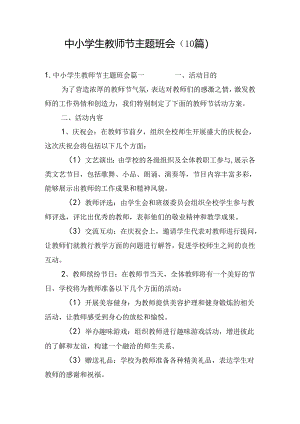 中小学生教师节主题班会（10篇）.docx