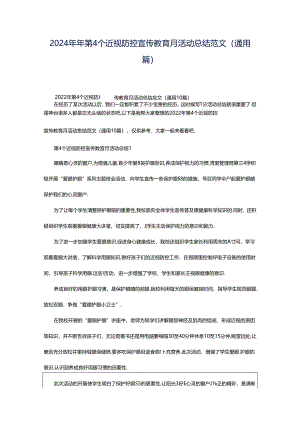2024年年第4个近视防控宣传教育月活动总结范文（通用篇）.docx