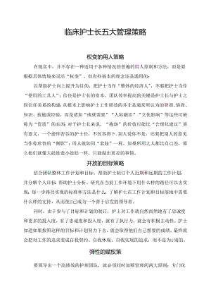 临床护士长五大管理策略.docx