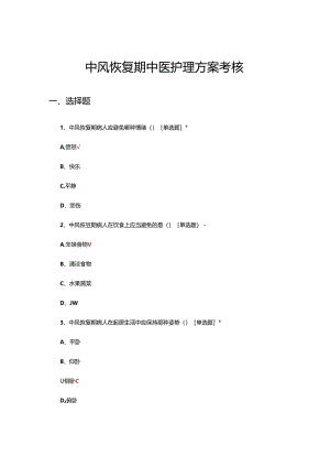 中风恢复期中医护理方案考核试题.docx