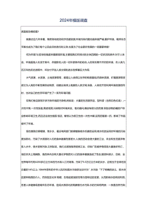 2024年模版调查.docx